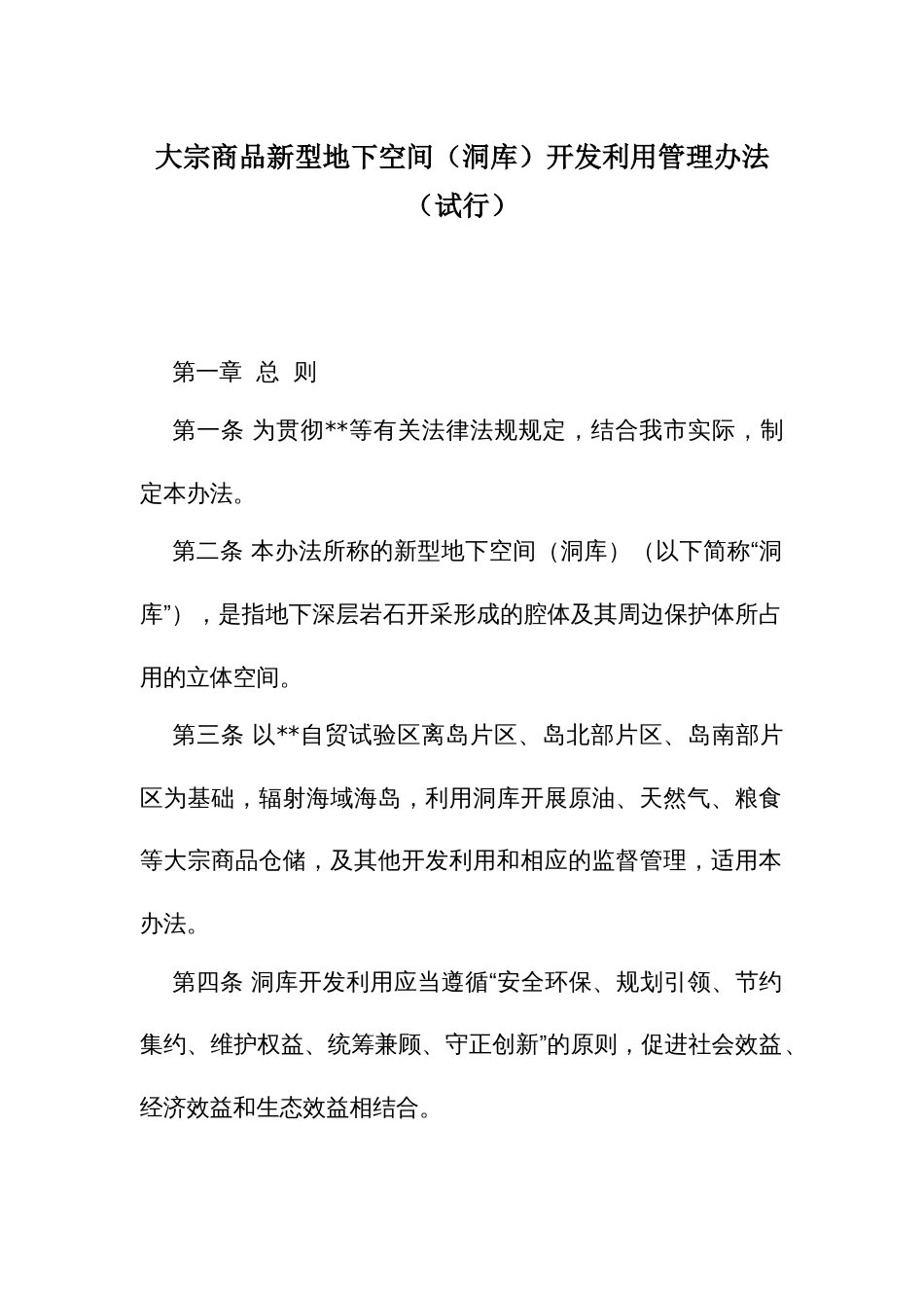 大宗商品新型地下空间（洞库）开发利用管理办法_第1页