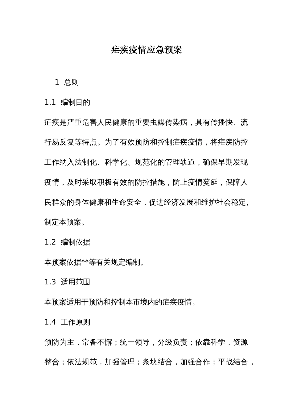 疟疾疫情应急预案_第1页