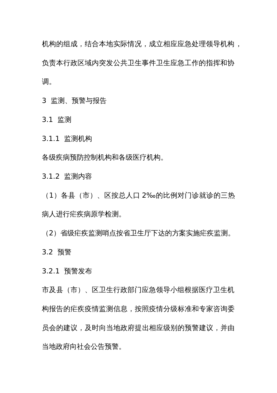 疟疾疫情应急预案_第3页