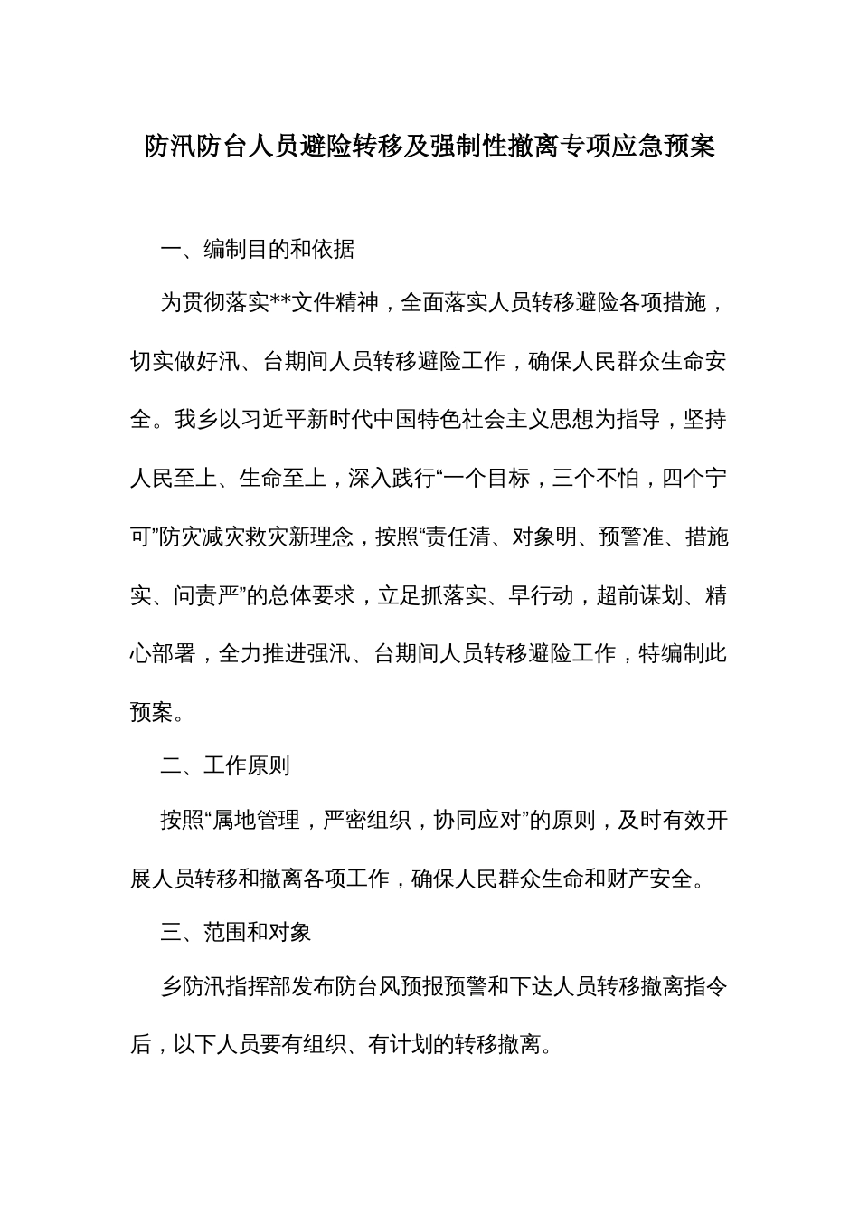 防汛防台人员避险转移及强制性撤离专项应急预案1_第1页
