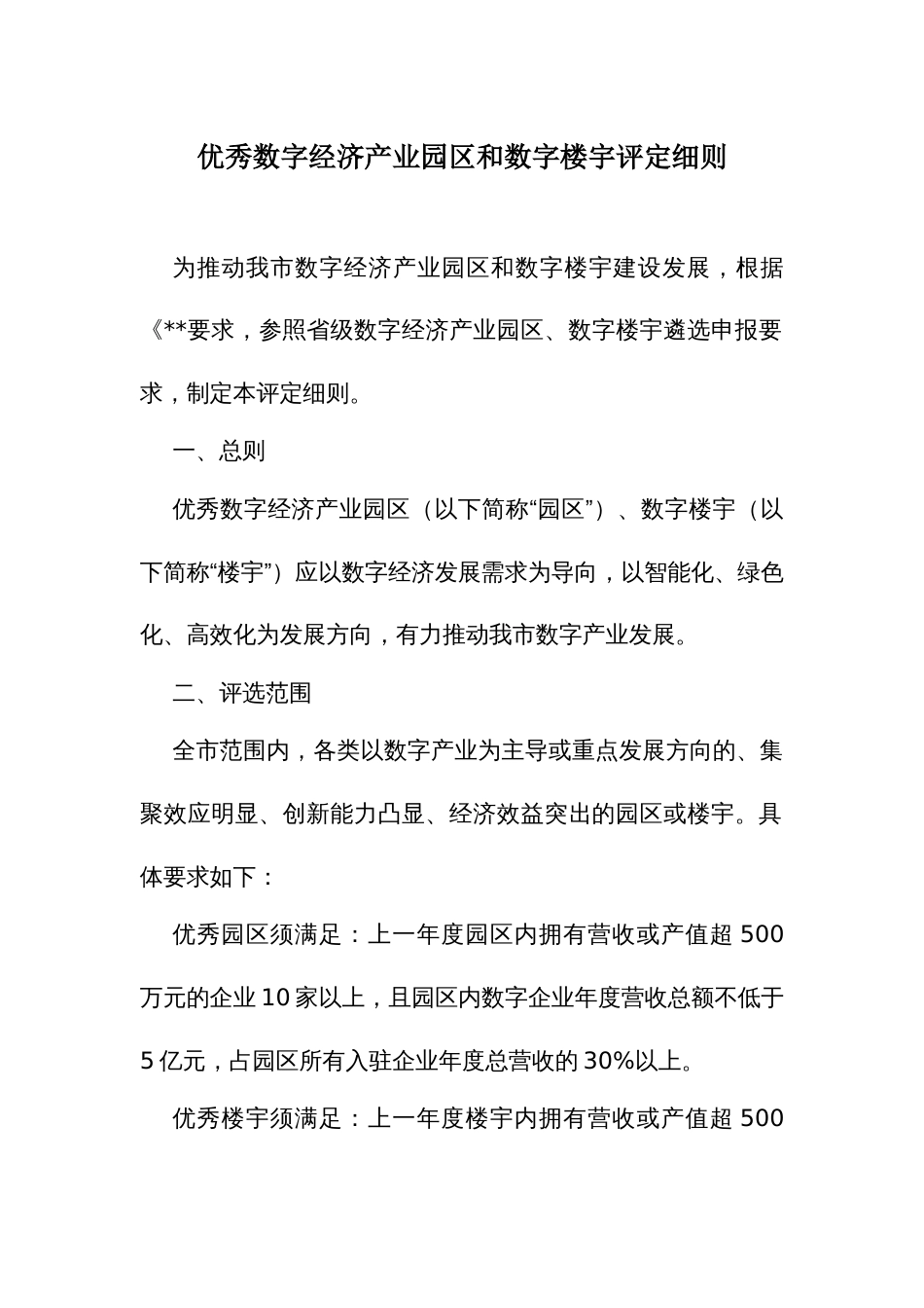 优秀数字经济产业园区和数字楼宇评定细则_第1页