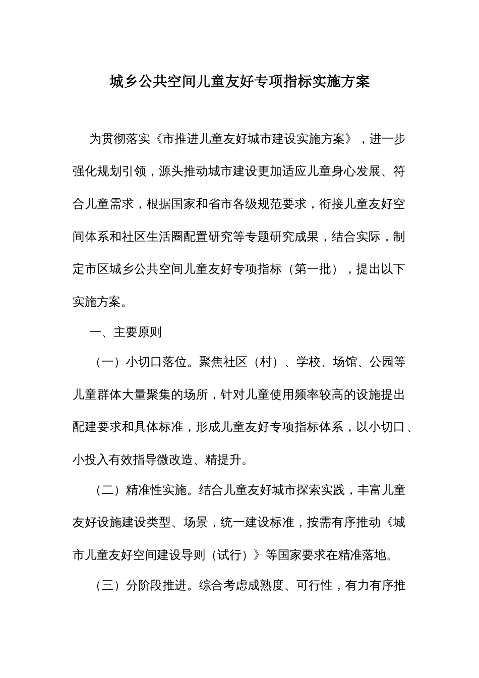 城乡公共空间儿童友好专项指标实施方案_第1页