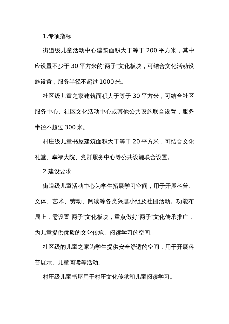 城乡公共空间儿童友好专项指标实施方案_第3页