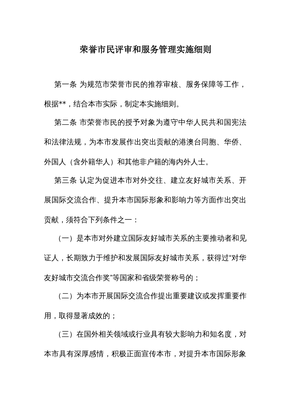 荣誉市民评审和服务管理实施细则_第1页
