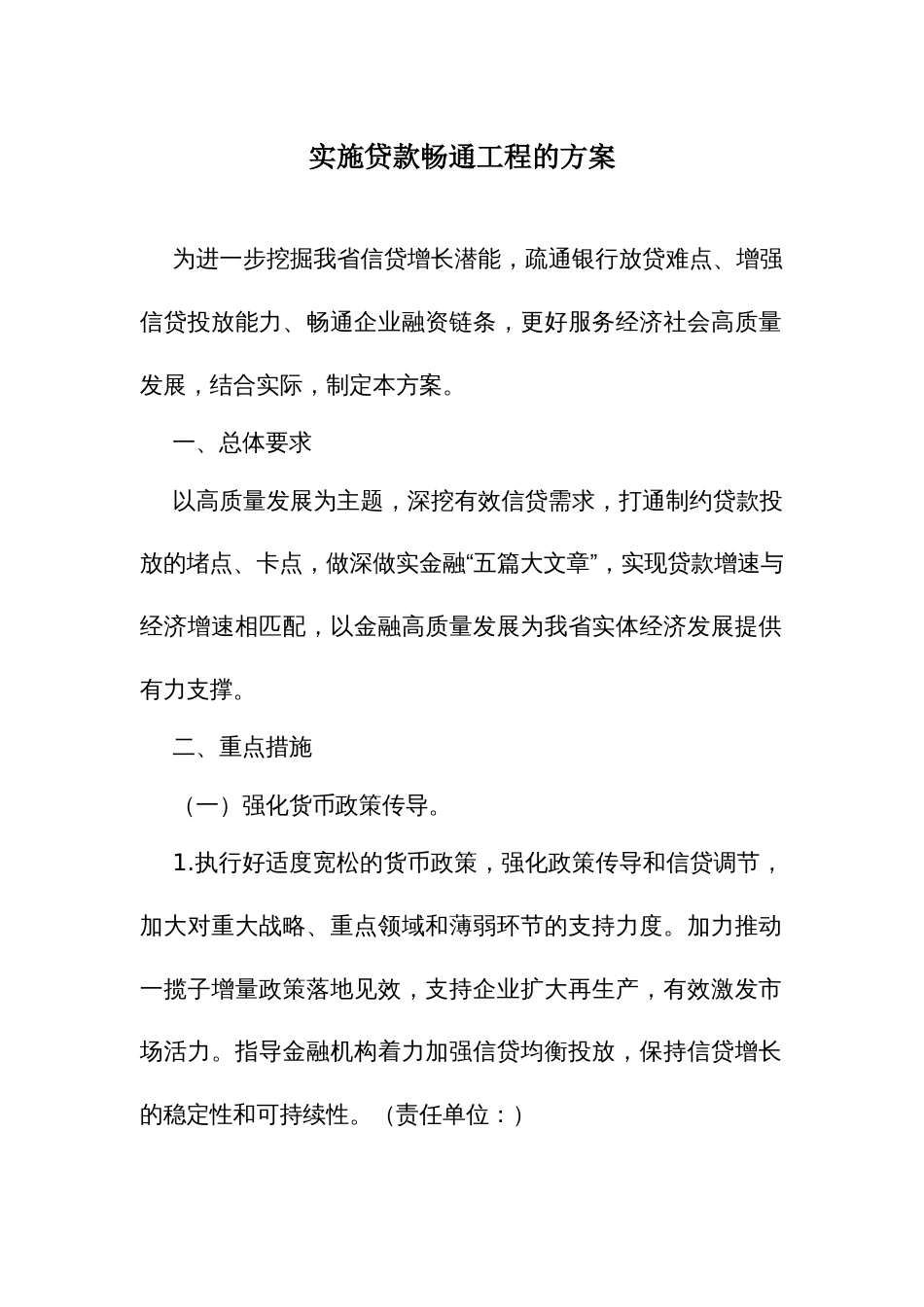 实施贷款畅通工程的方案_第1页