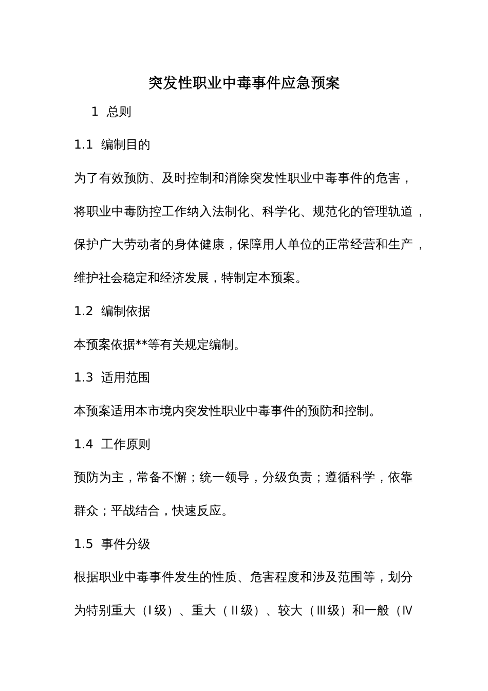 突发性职业中毒事件应急预案_第1页