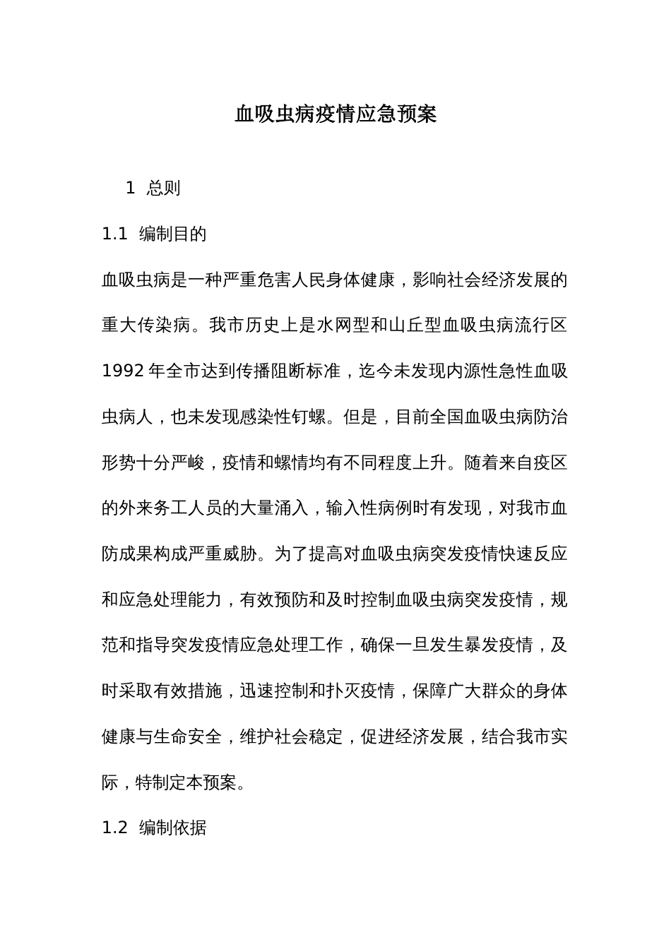 血吸虫病疫情应急预案_第1页