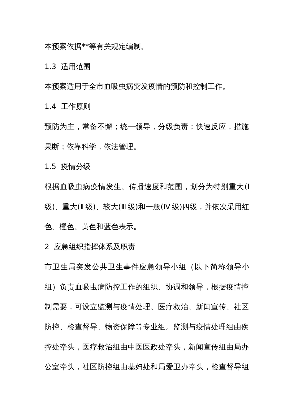 血吸虫病疫情应急预案_第2页
