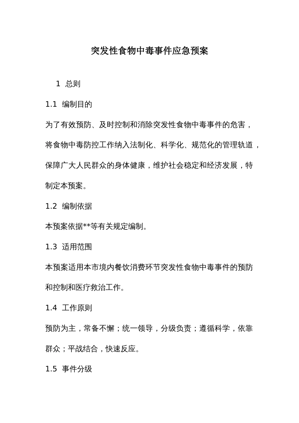 突发性食物中毒事件应急预案_第1页