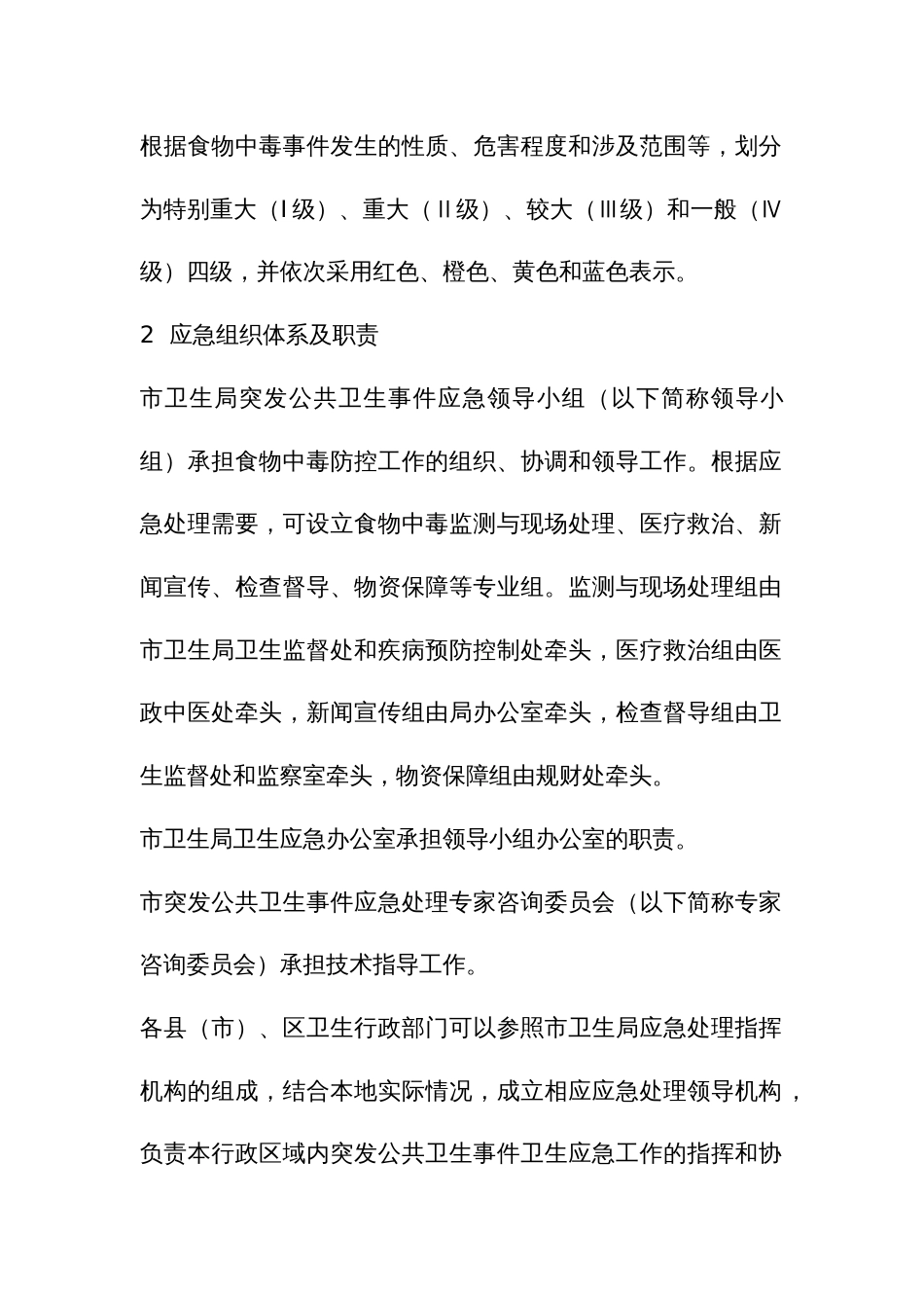 突发性食物中毒事件应急预案_第2页