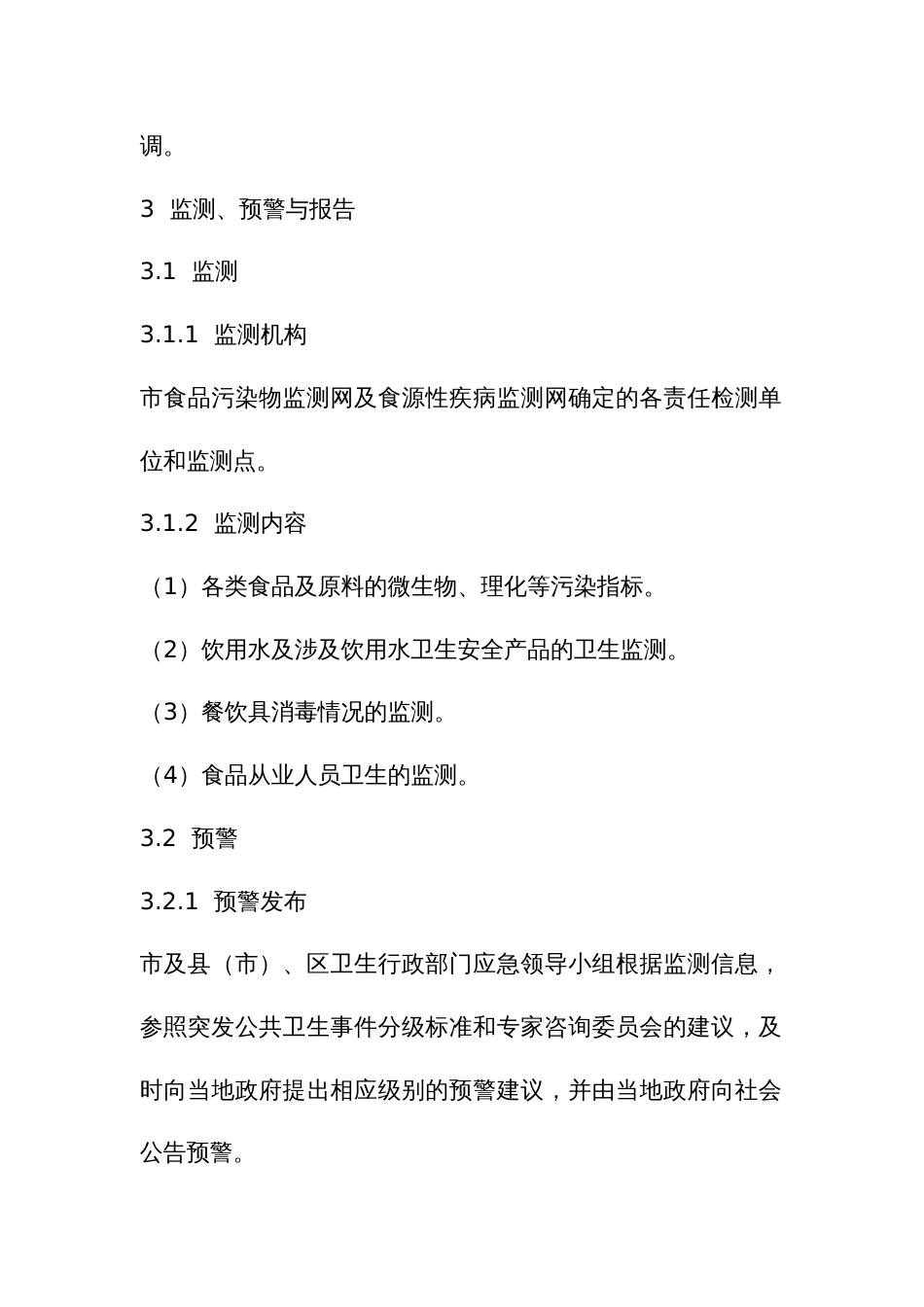 突发性食物中毒事件应急预案_第3页
