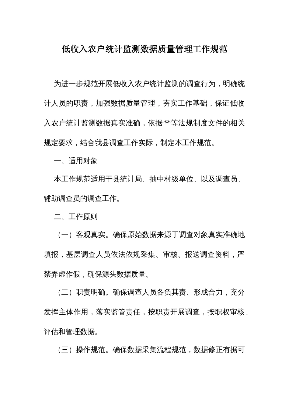 低收入农户统计监测数据质量管理工作规范_第1页