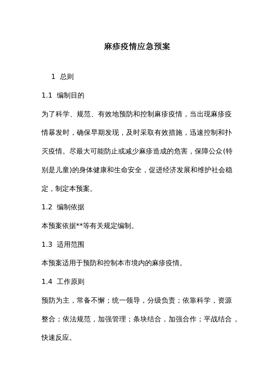 麻疹疫情应急预案_第1页