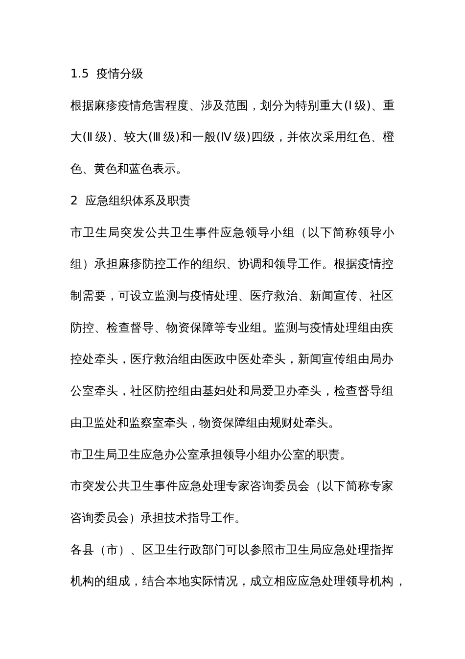 麻疹疫情应急预案_第2页