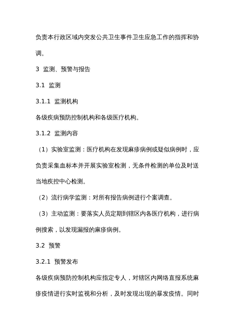 麻疹疫情应急预案_第3页