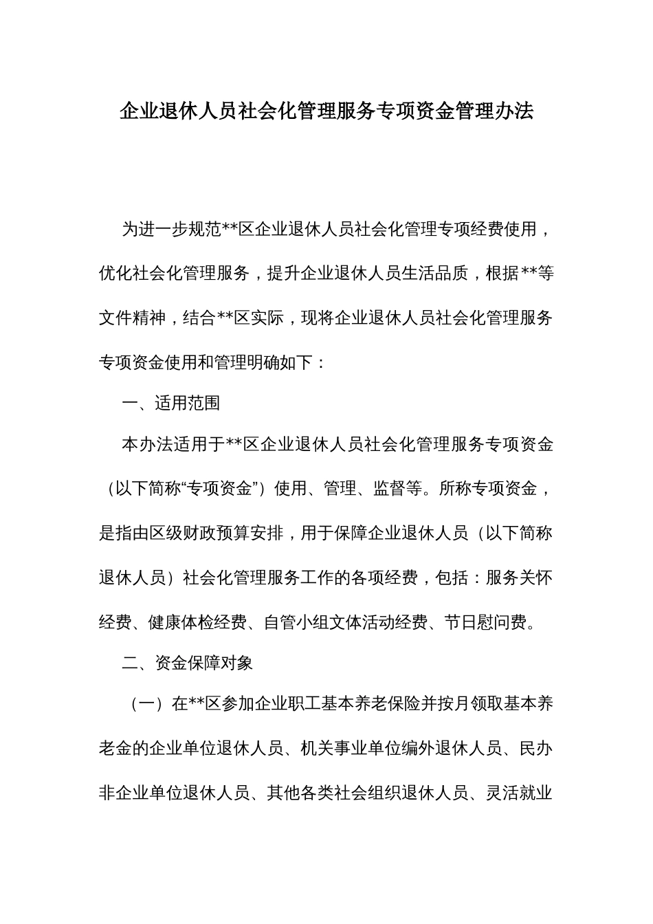 企业退休人员社会化管理服务专项资金管理办法_第1页