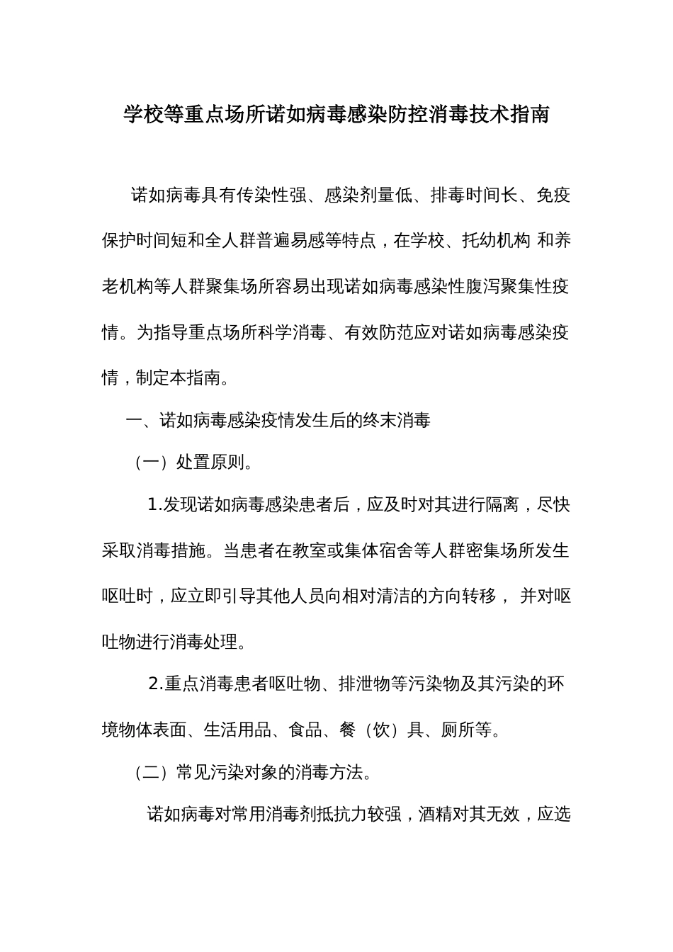 学校等重点场所诺如病毒感染防控消毒技术指南_第1页