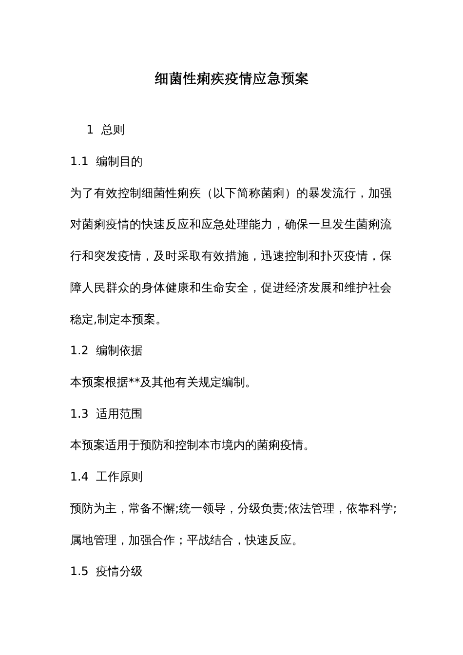 细菌性痢疾疫情应急预案_第1页