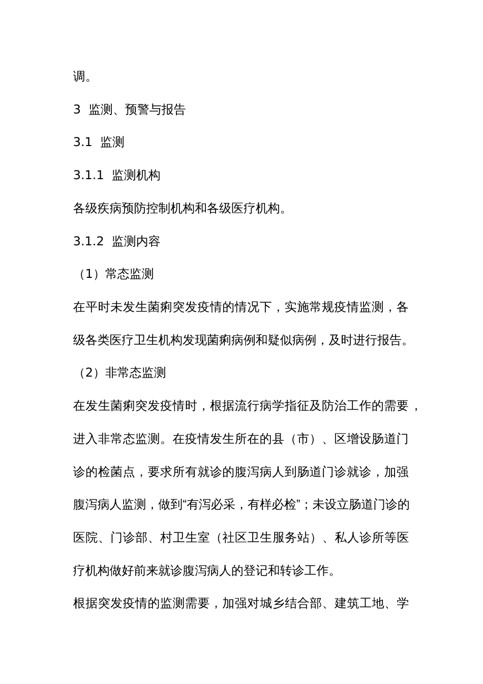 细菌性痢疾疫情应急预案_第3页