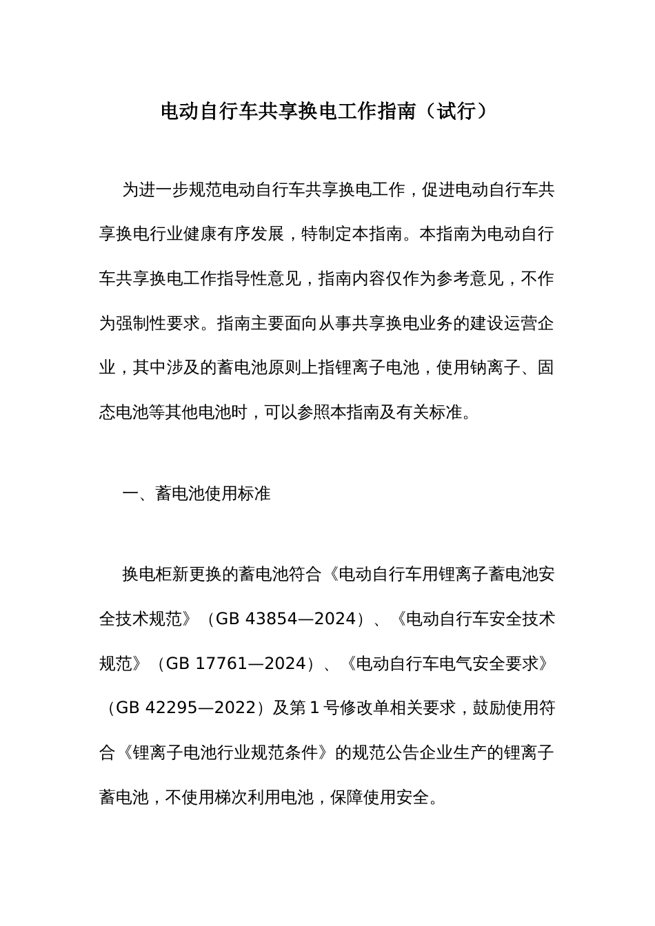 电动自行车共享换电工作指南_第1页