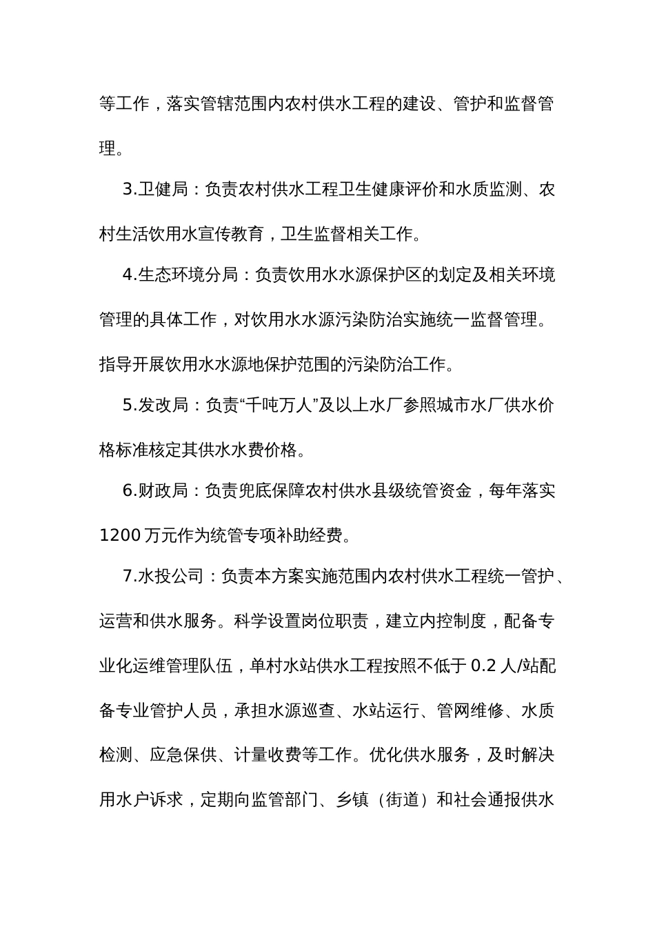 农村饮用水县级统管实施方案_第3页