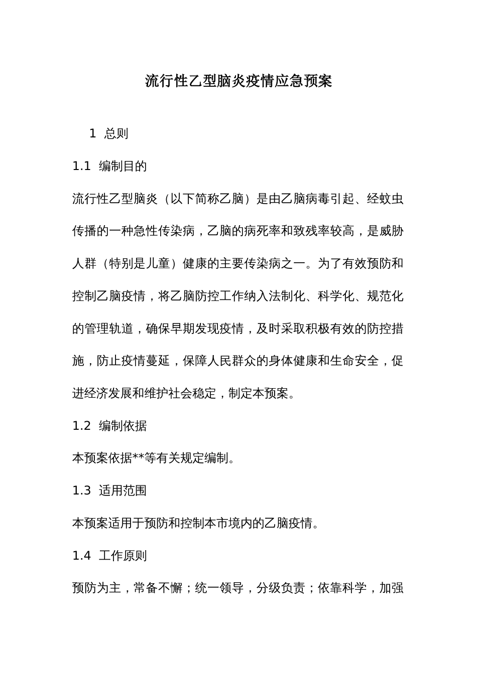 流行性乙型脑炎疫情应急预案_第1页
