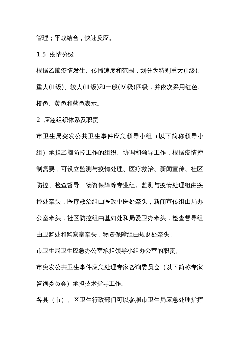 流行性乙型脑炎疫情应急预案_第2页