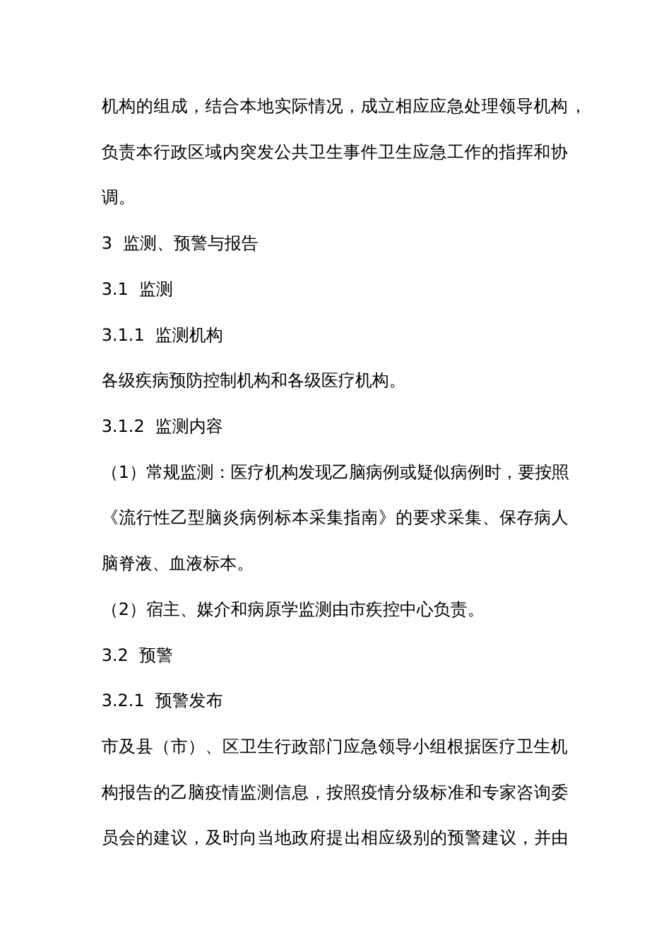 流行性乙型脑炎疫情应急预案_第3页