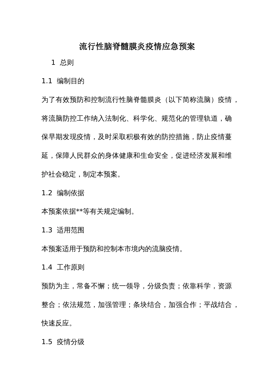 流行性脑脊髓膜炎疫情应急预案_第1页