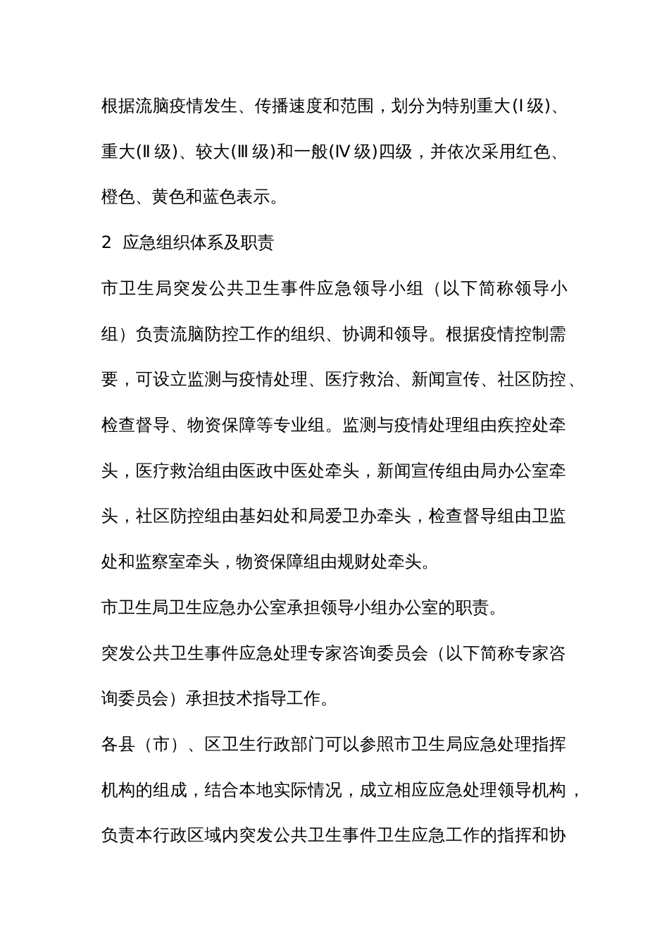 流行性脑脊髓膜炎疫情应急预案_第2页