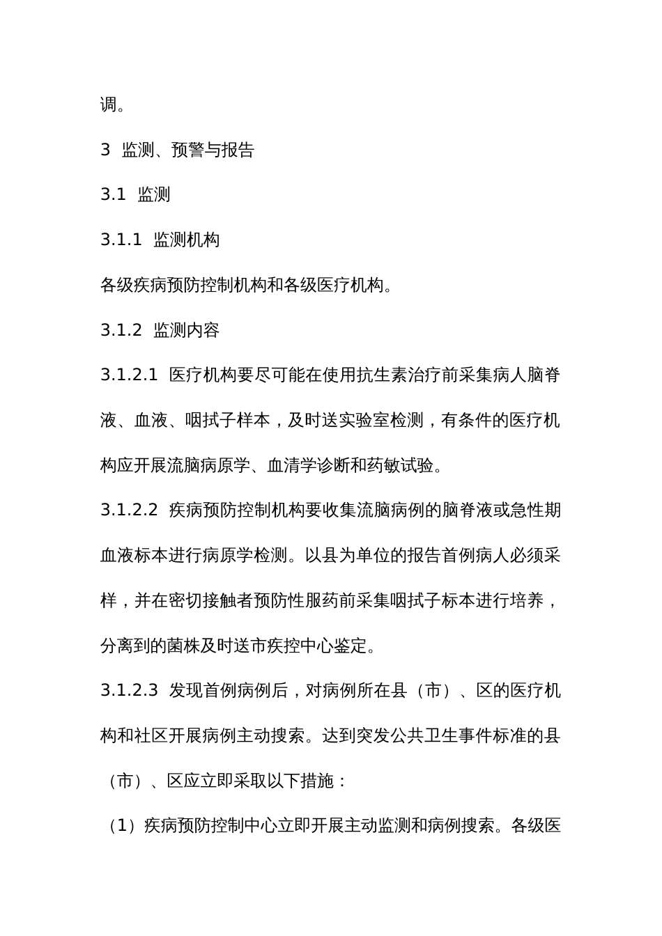 流行性脑脊髓膜炎疫情应急预案_第3页