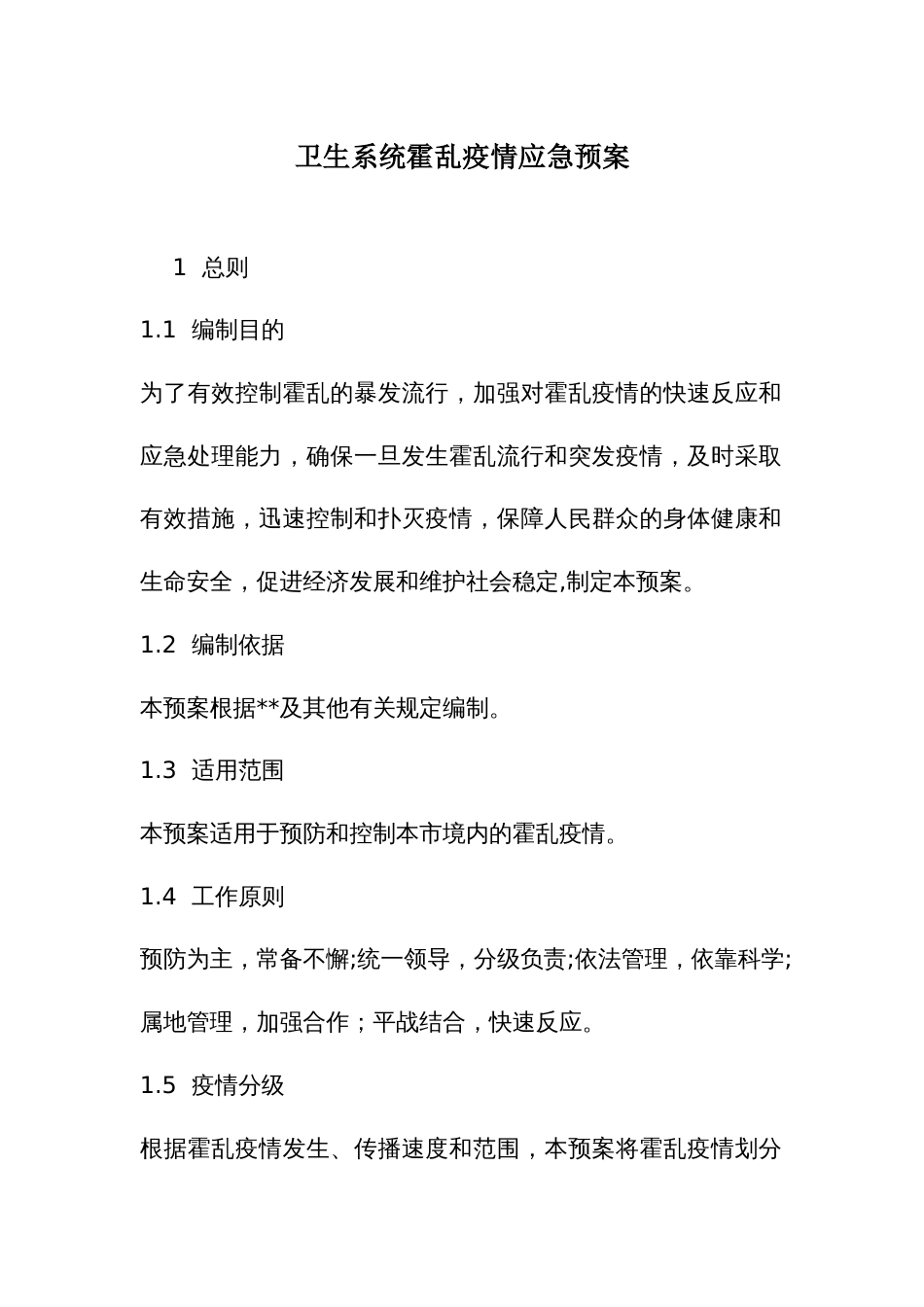 卫生系统霍乱疫情应急预案_第1页