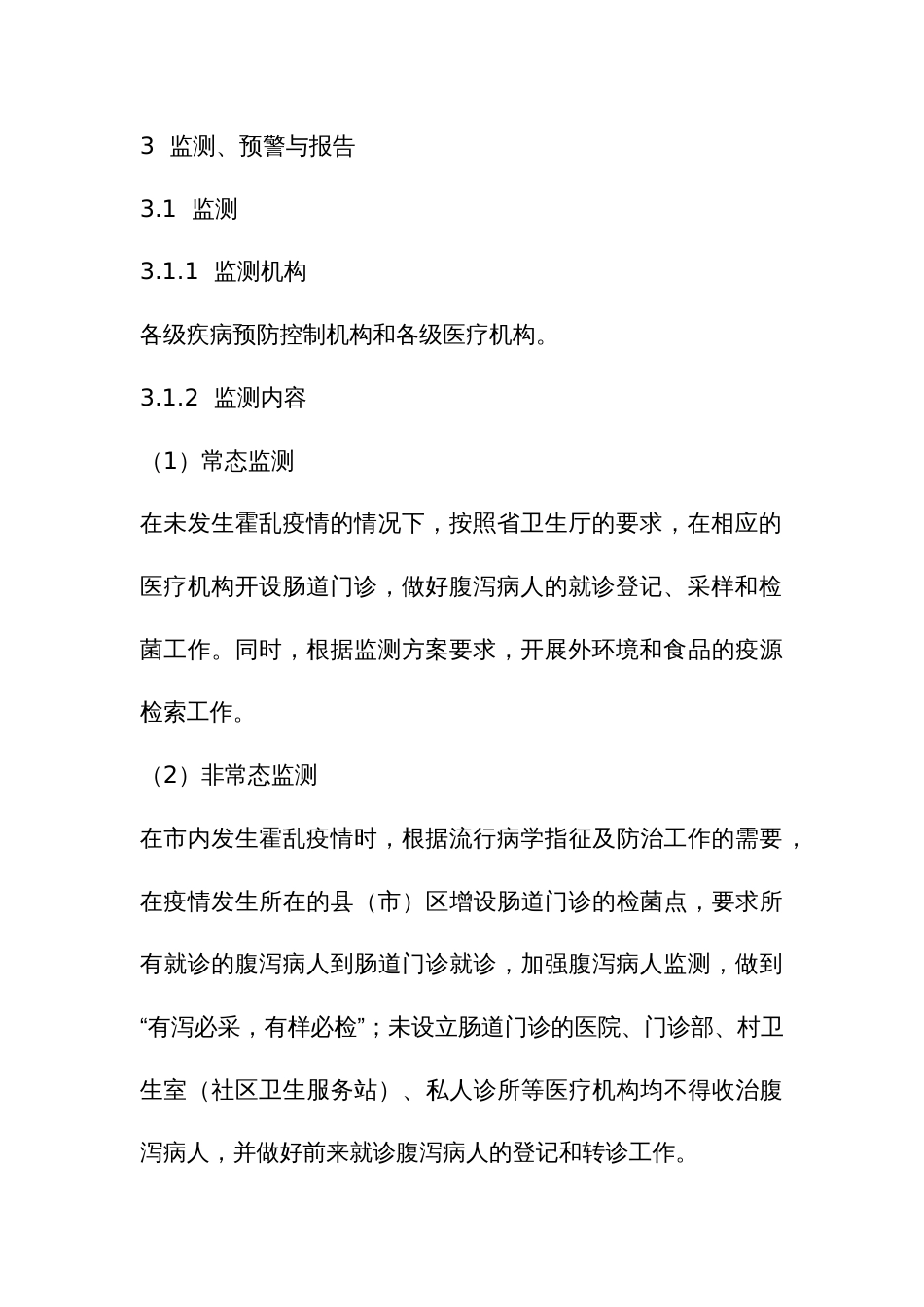 卫生系统霍乱疫情应急预案_第3页