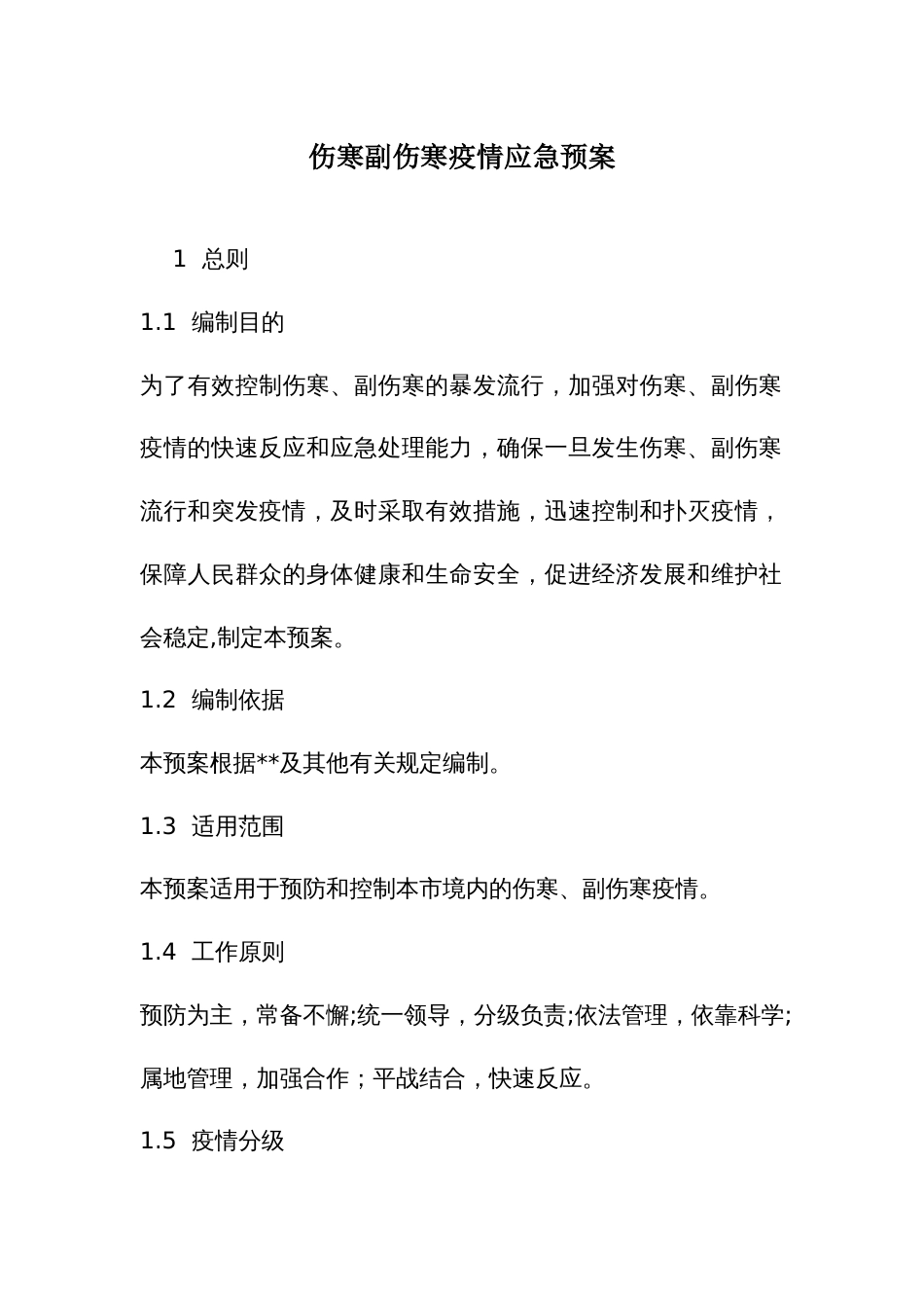 伤寒副伤寒疫情应急预案_第1页