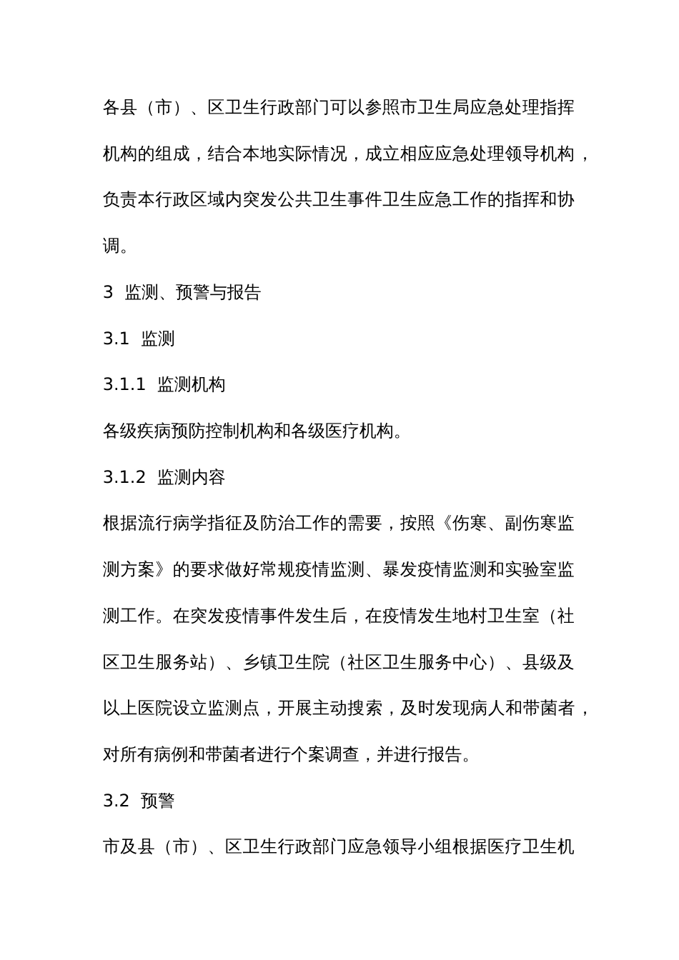 伤寒副伤寒疫情应急预案_第3页