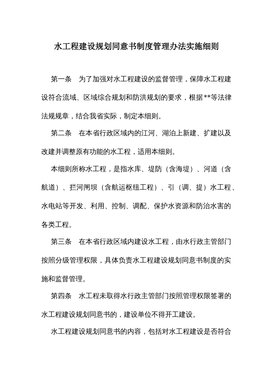 水工程建设规划同意书制度管理办法实施细则_第1页