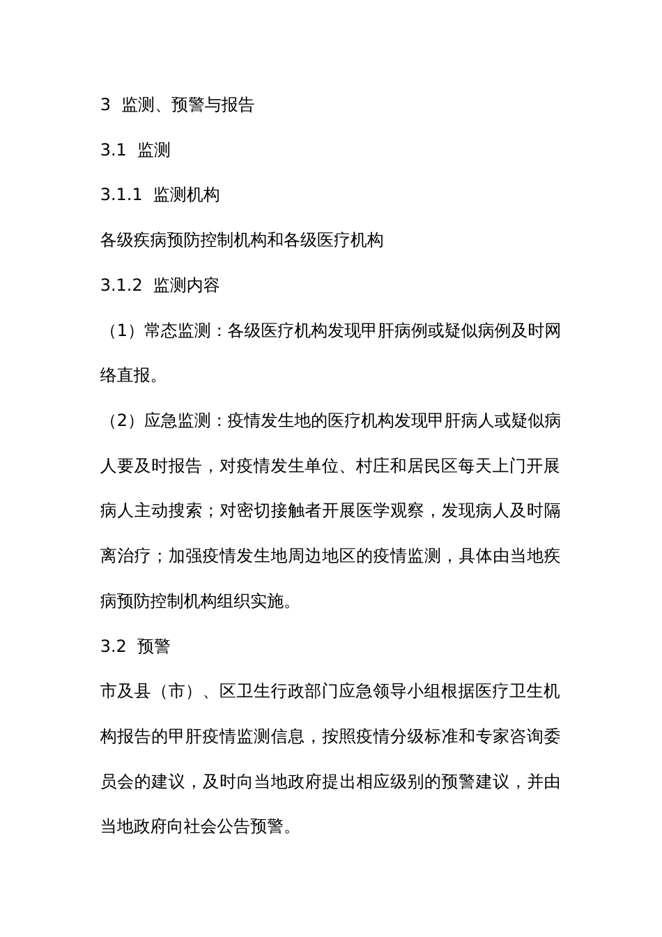 甲型病毒性肝炎疫情应急预案_第3页