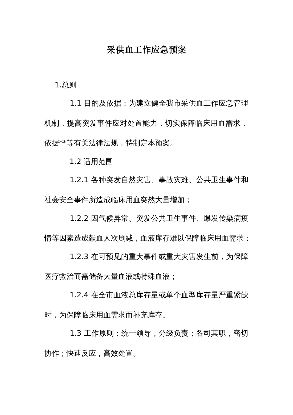 采供血工作应急预案_第1页