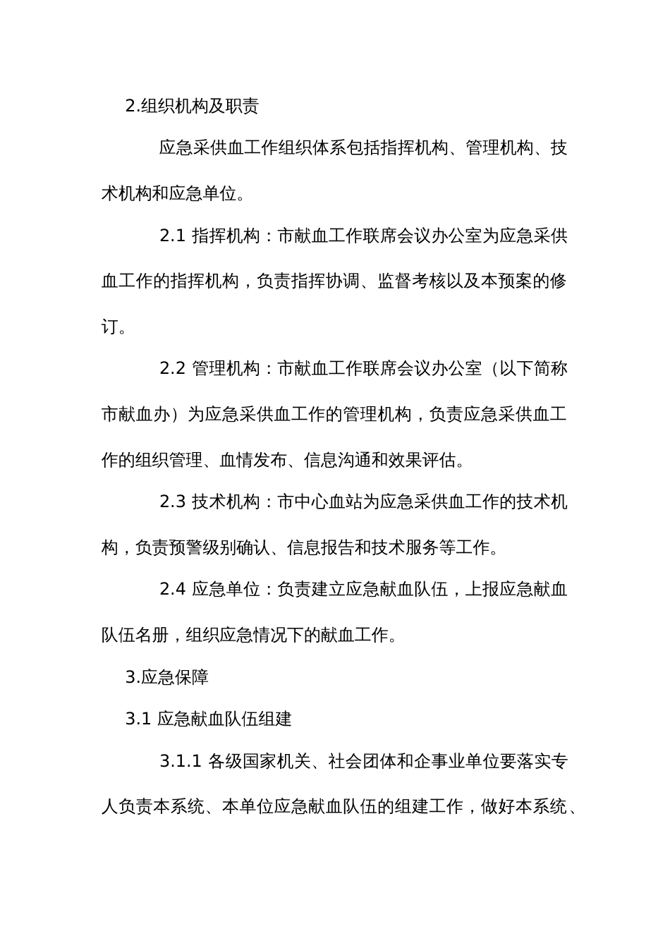 采供血工作应急预案_第2页