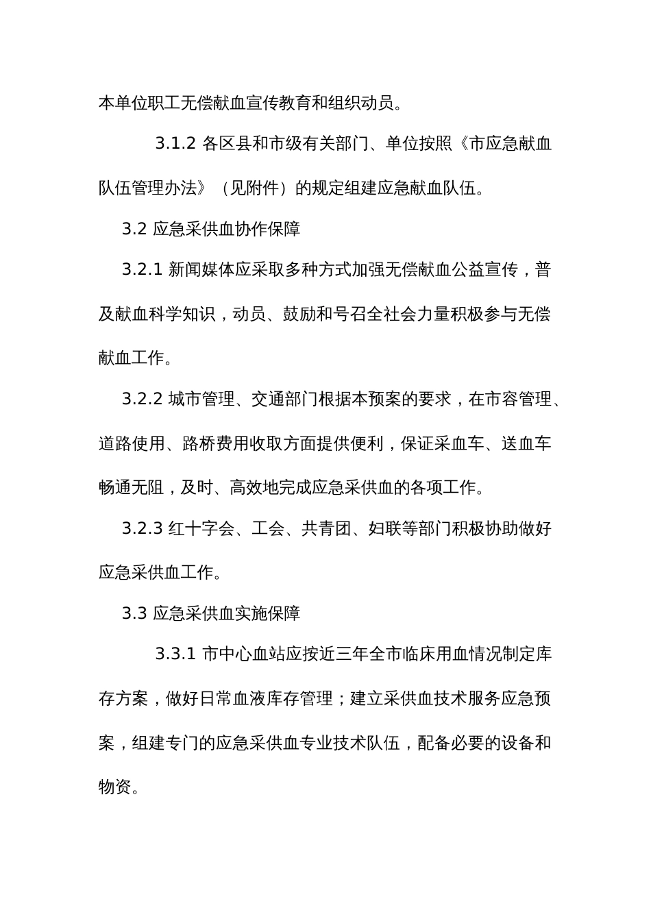 采供血工作应急预案_第3页