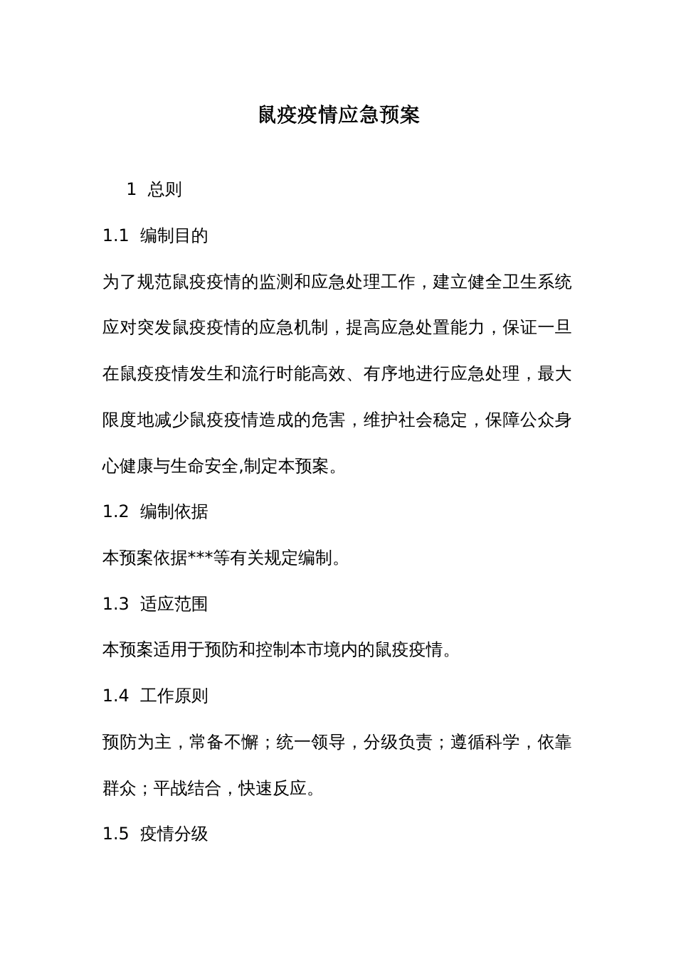 鼠疫疫情应急预案_第1页