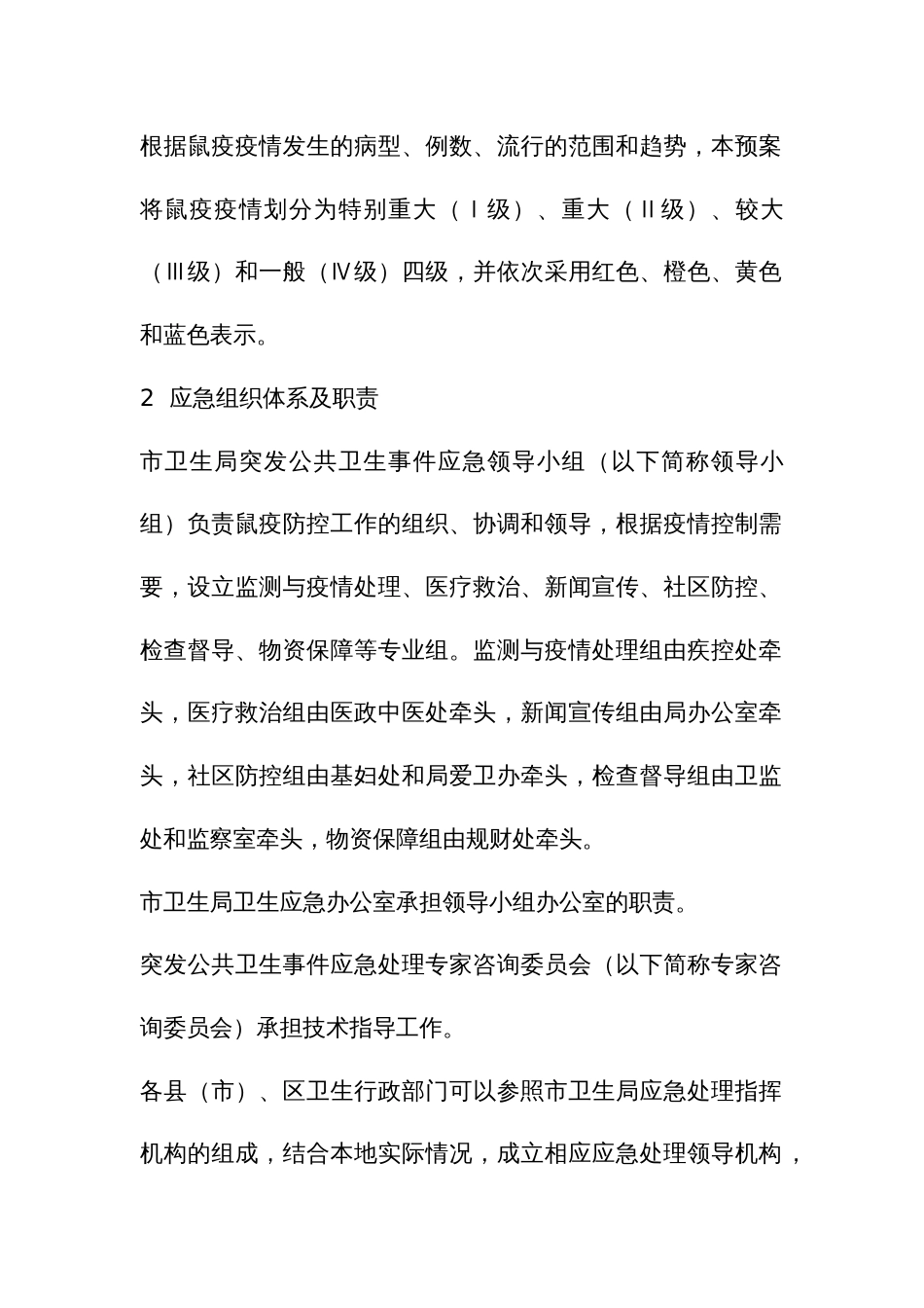 鼠疫疫情应急预案_第2页