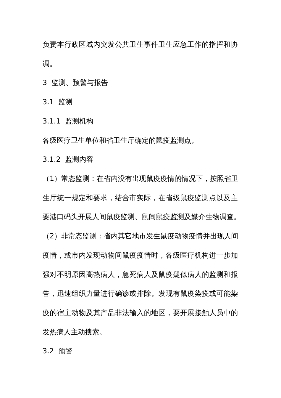 鼠疫疫情应急预案_第3页