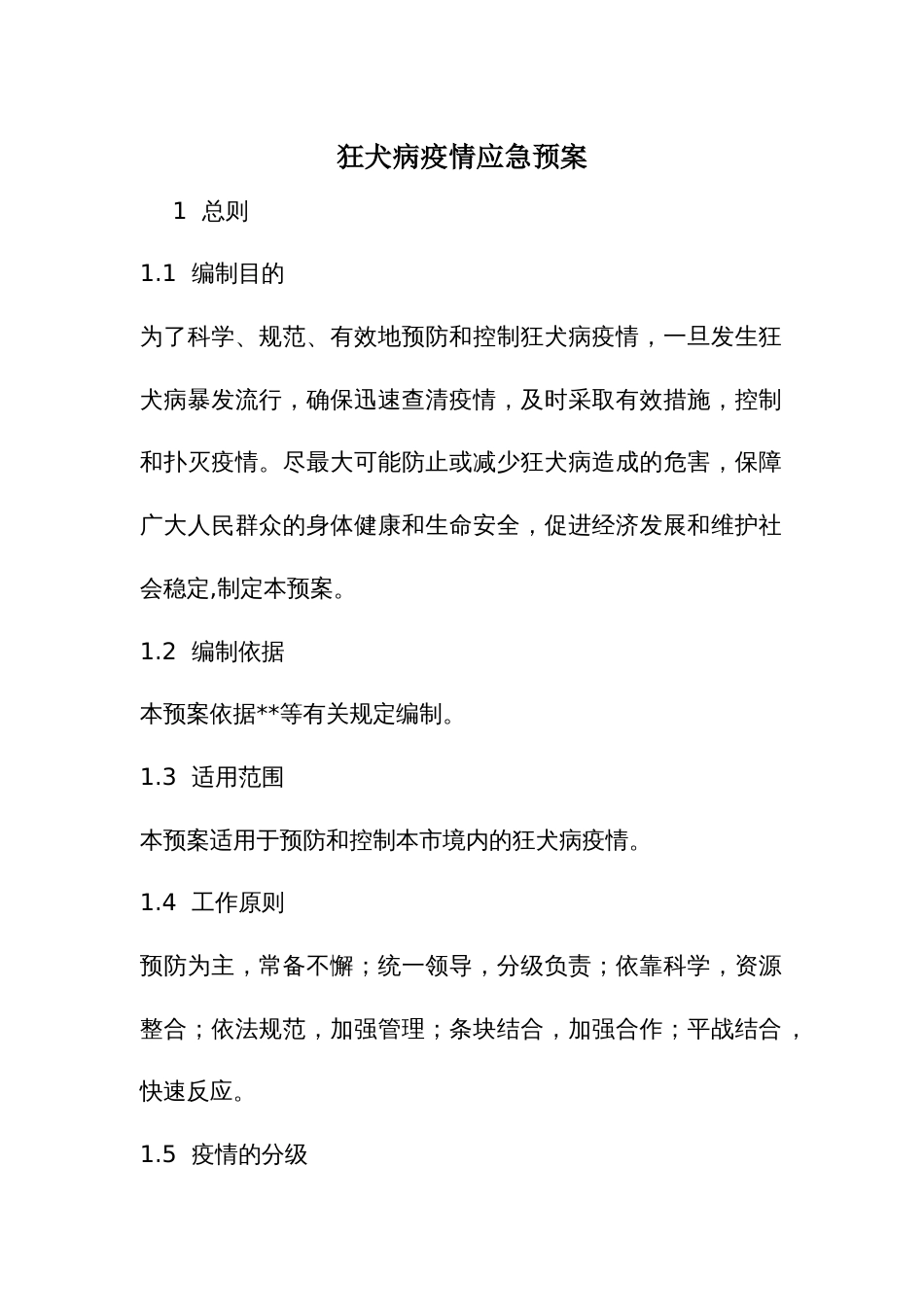 狂犬病疫情应急预案_第1页
