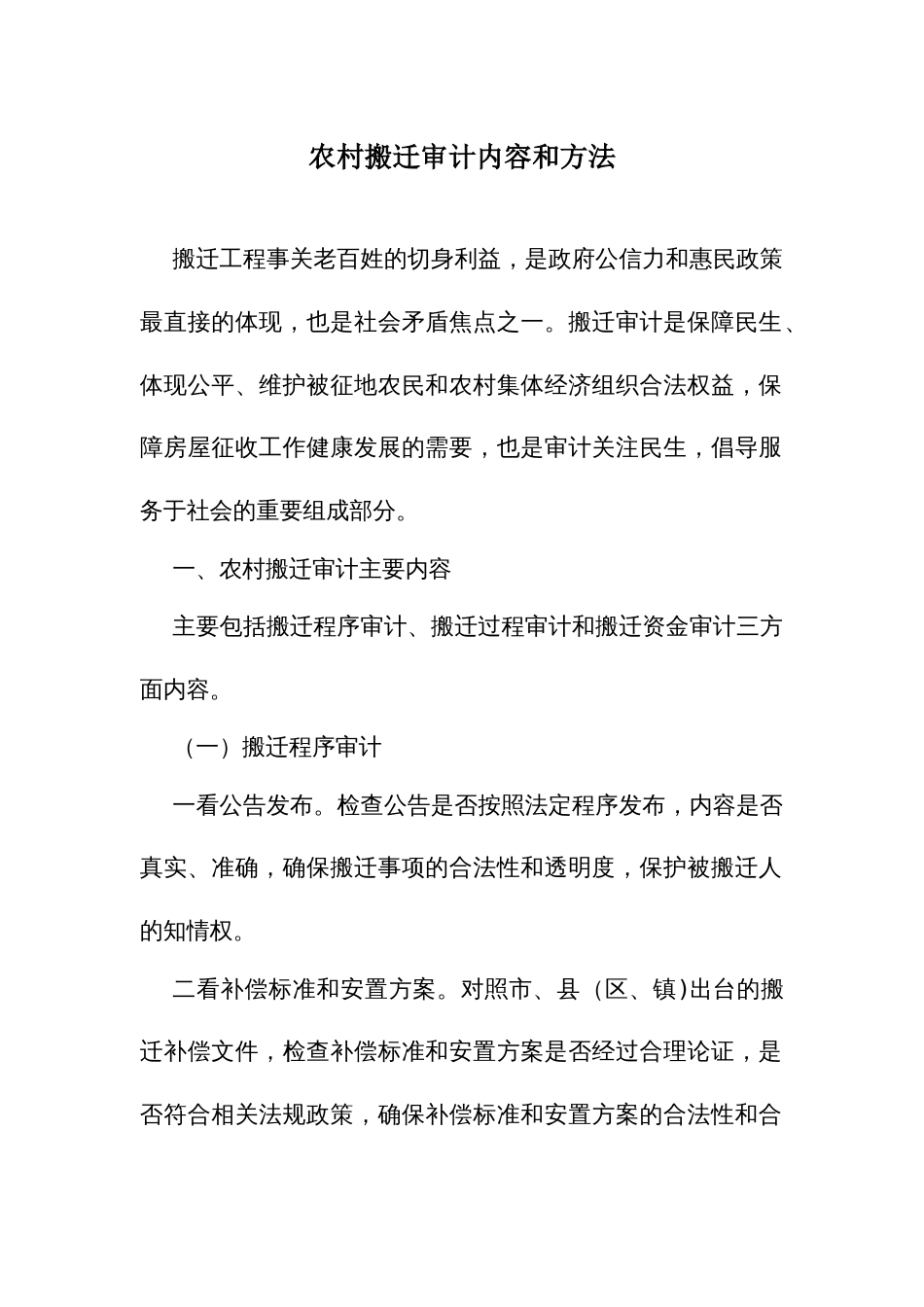 农村搬迁审计内容和方法_第1页