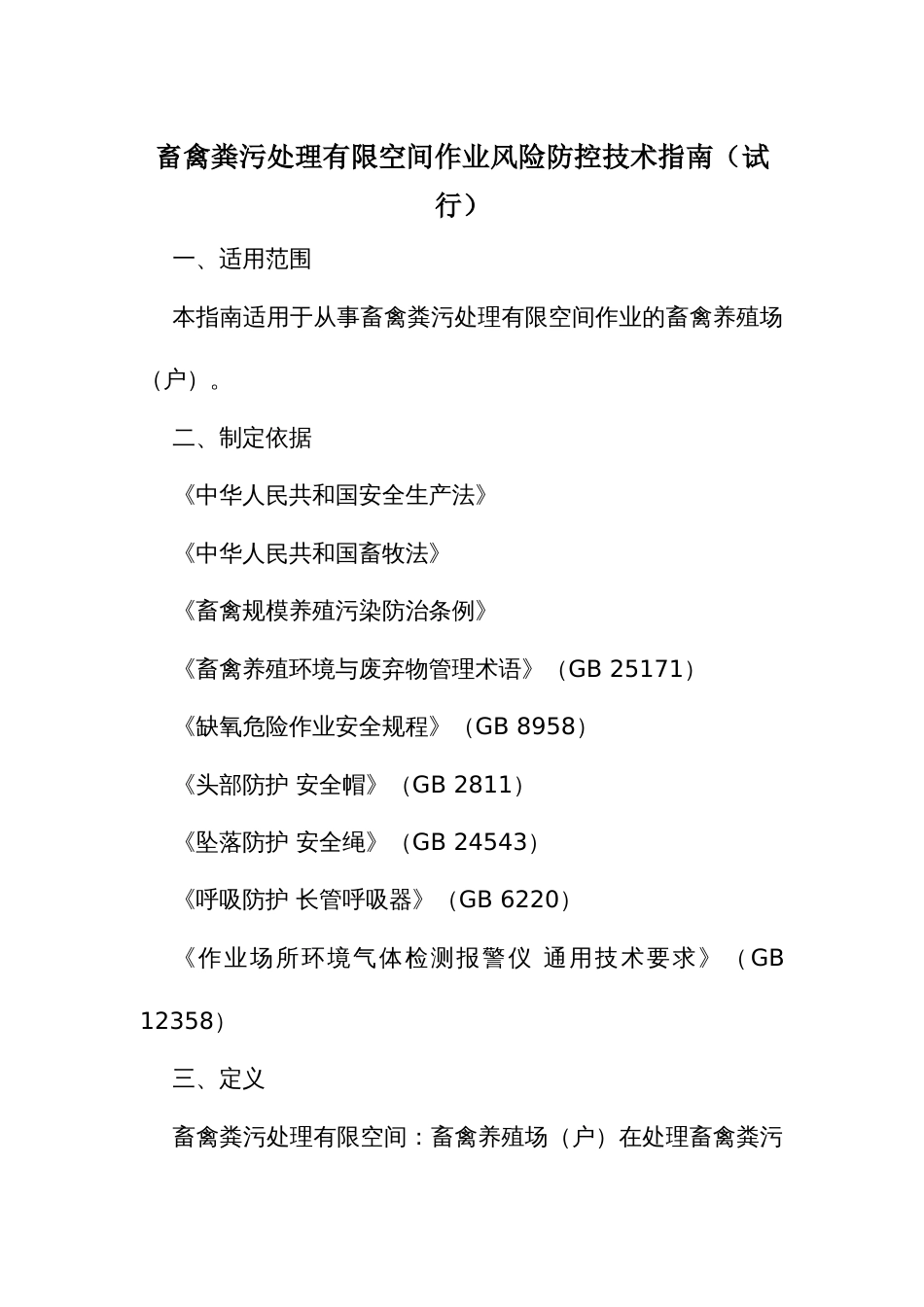 畜禽粪污处理有限空间作业风险防控技术指南_第1页