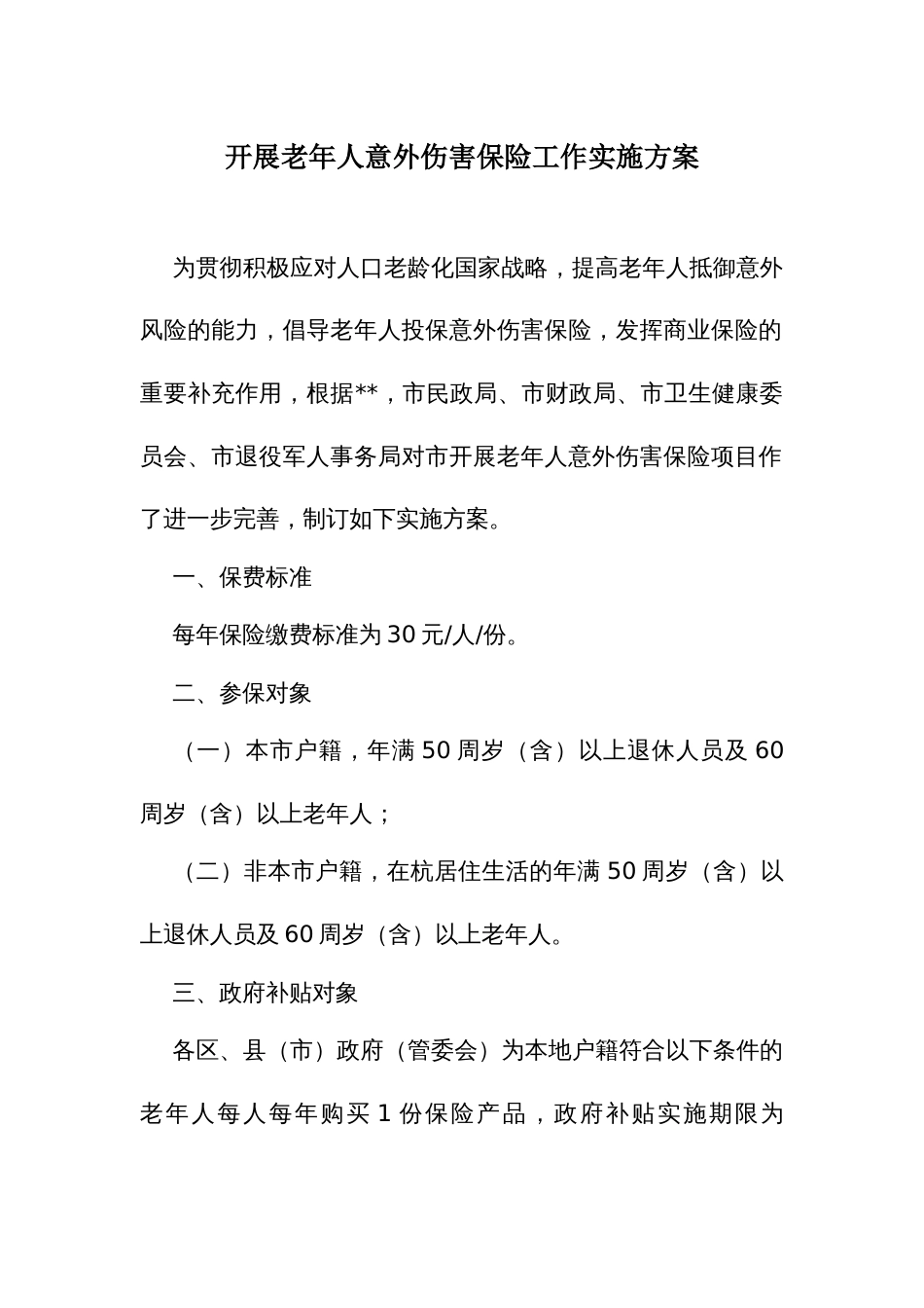 开展老年人意外伤害保险工作实施方案_第1页
