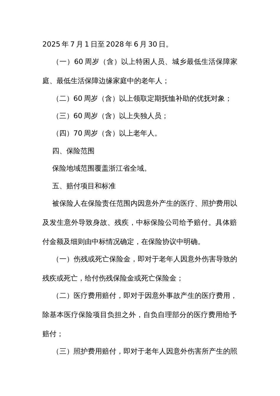 开展老年人意外伤害保险工作实施方案_第2页