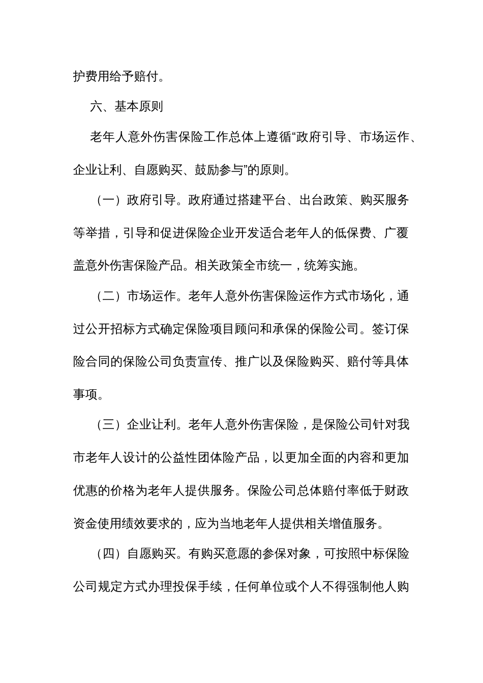 开展老年人意外伤害保险工作实施方案_第3页