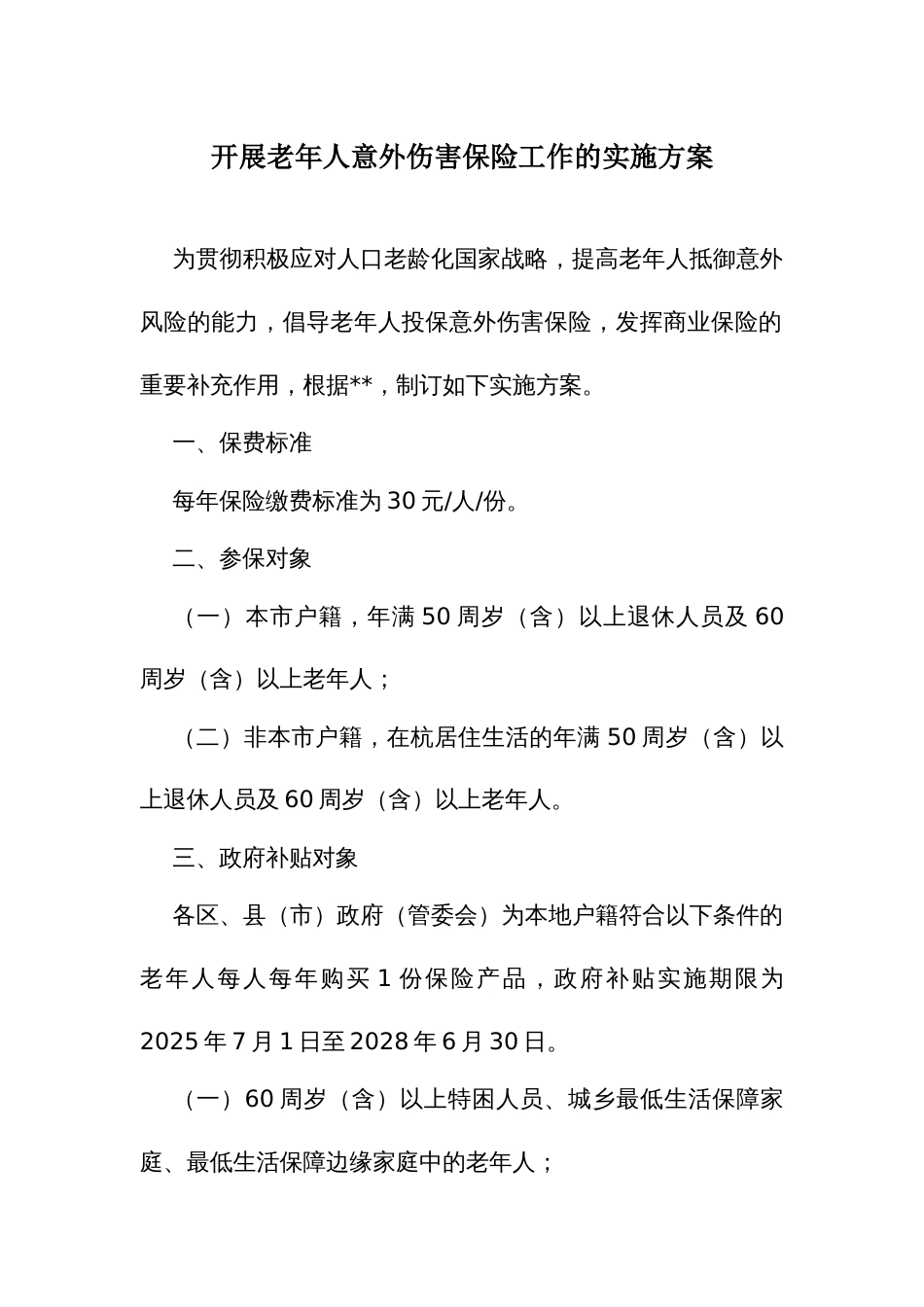 开展老年人意外伤害保险工作的实施方案_第1页